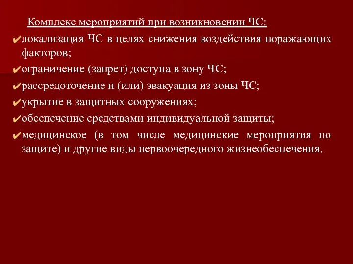 Комплекс мероприятий при возникновении ЧС: локализация ЧС в целях снижения воздействия