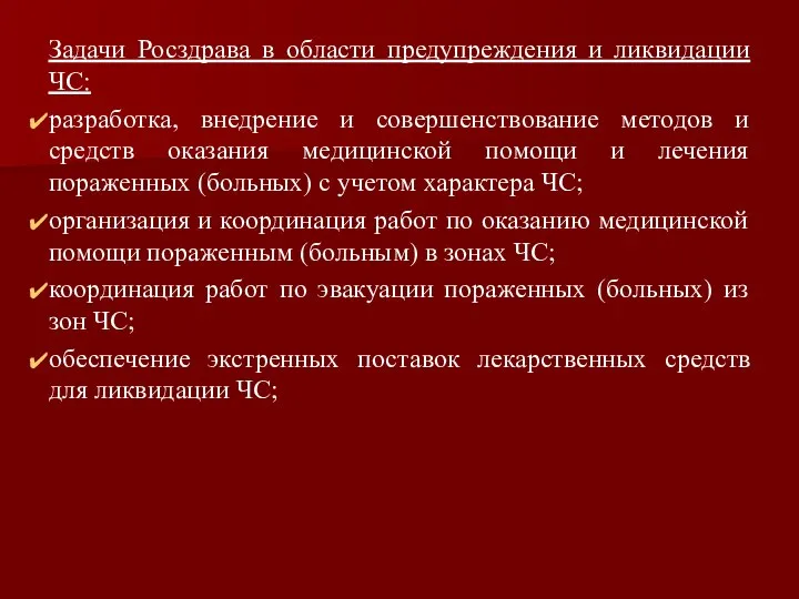 Задачи Росздрава в области предупреждения и ликвидации ЧС: разработка, внедрение и