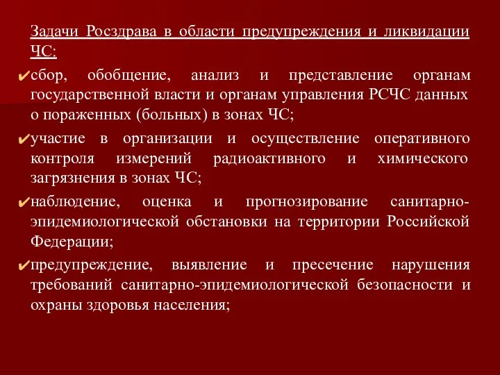 Задачи Росздрава в области предупреждения и ликвидации ЧС: сбор, обобщение, анализ