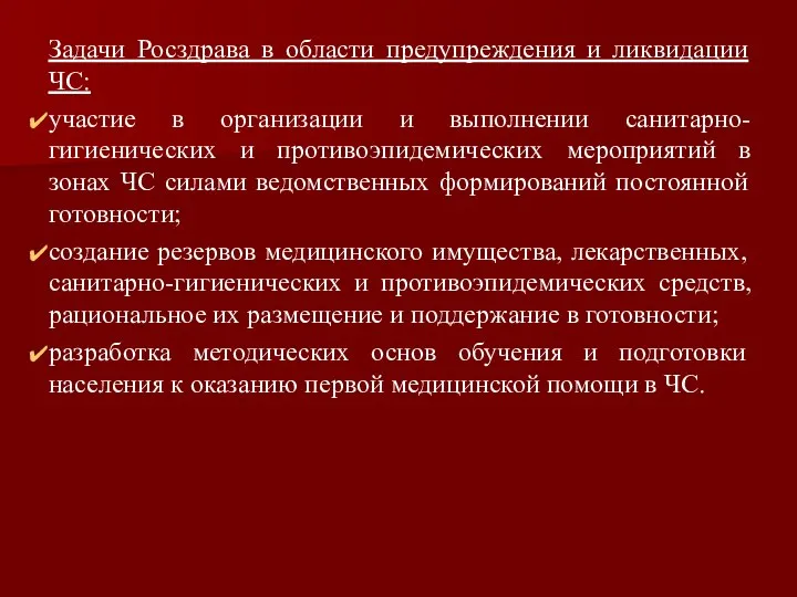 Задачи Росздрава в области предупреждения и ликвидации ЧС: участие в организации