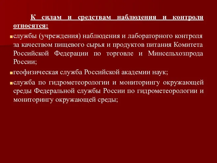 К силам и средствам наблюдения и контроля относятся: службы (учреждения) наблюдения