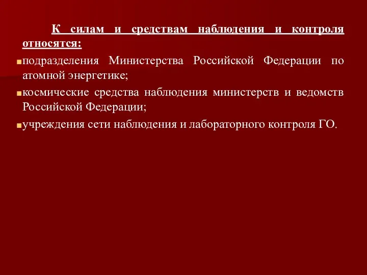 К силам и средствам наблюдения и контроля относятся: подразделения Министерства Российской