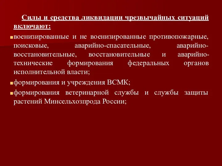 Силы и средства ликвидации чрезвычайных ситуаций включают: военизированные и не военизированные