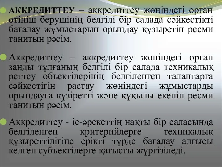 АККРЕДИТТЕУ – аккредиттеу жөніндегі орган өтініш берушінің белгілі бір салада сәйкестікті