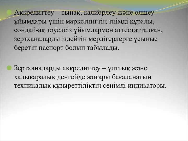 Аккредиттеу – сынақ, калибрлеу және өлшеу ұйымдары үшін маркетингтің тиімді құралы,