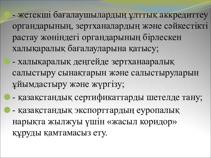 - жетекші бағалаушылардың ұлттық аккредиттеу органдарының, зертханалардың және сәйкестікті растау жөніндегі