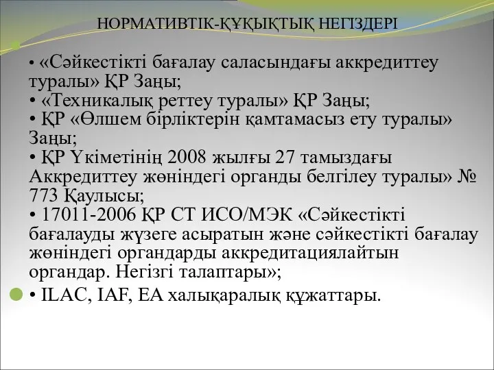 НОРМАТИВТІК-ҚҰҚЫҚТЫҚ НЕГІЗДЕРІ • «Сәйкестікті бағалау саласындағы аккредиттеу туралы» ҚР Заңы; •