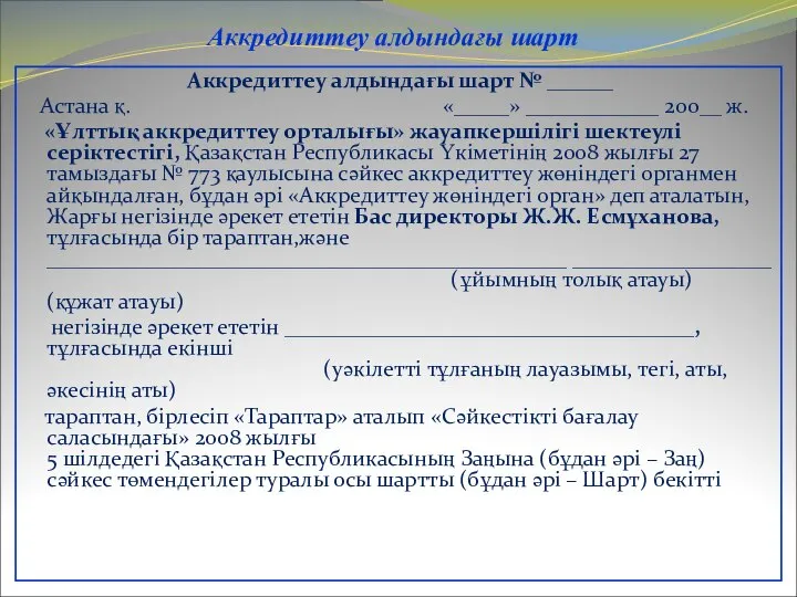 Аккредиттеу алдындағы шарт Аккредиттеу алдындағы шарт № ______ Астана қ. «_____»