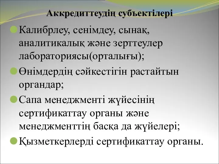 Аккредиттеудің субъектілері Калибрлеу, сенімдеу, сынақ, аналитикалық және зерттеулер лабораториясы(орталығы); Өнімдердің сәйкестігін