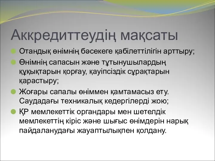 Аккредиттеудің мақсаты Отандық өнімнің бәсекеге қабілеттілігін арттыру; Өнімнің сапасын және тұтынушылардың