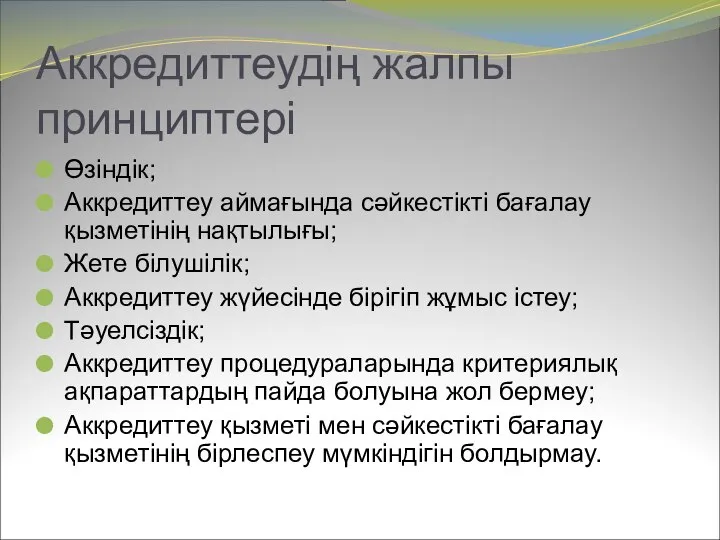 Аккредиттеудің жалпы принциптері Өзіндік; Аккредиттеу аймағында сәйкестікті бағалау қызметінің нақтылығы; Жете