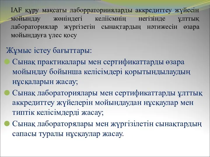 IAF құру мақсаты лаборраториияларды аккредиттеу жүйесін мойындау жөніндегі келіісмнің негізінде ұлттық