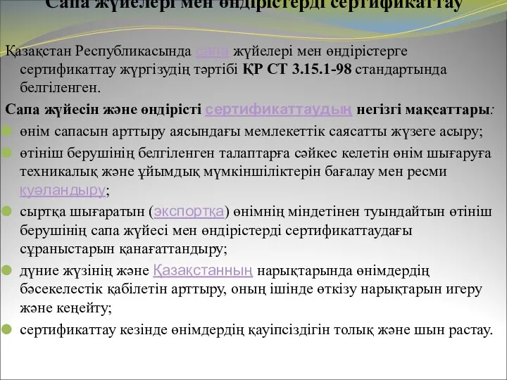 Сапа жүйелері мен өндірістерді сертификаттау Қазақстан Республикасында сапа жүйелері мен өндірістерге