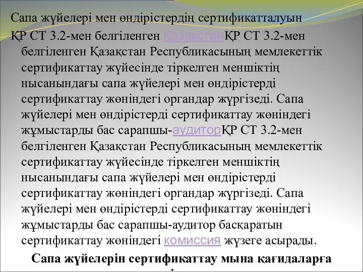 Сапа жүйелері мен өндірістердің сертификатталуын ҚР СТ 3.2-мен белгіленген ҚазақстанҚР СТ