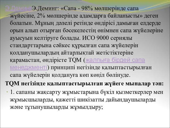 Э.ДемингЭ.Деминг: «Сапа - 98% мөлшерінде сапа жүйесіне, 2% мөлшерінде адамдарға байланысты»