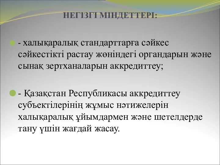 НЕГІЗГІ МІНДЕТТЕРІ: - халықаралық стандарттарға сәйкес сәйкестікті растау жөніндегі органдарын және