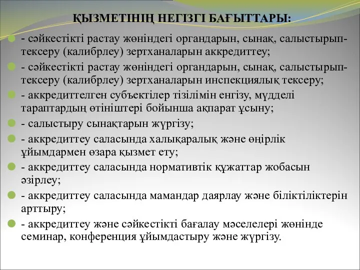 ҚЫЗМЕТІНІҢ НЕГІЗГІ БАҒЫТТАРЫ: - сәйкестікті растау жөніндегі органдарын, сынақ, салыстырып-тексеру (калибрлеу)