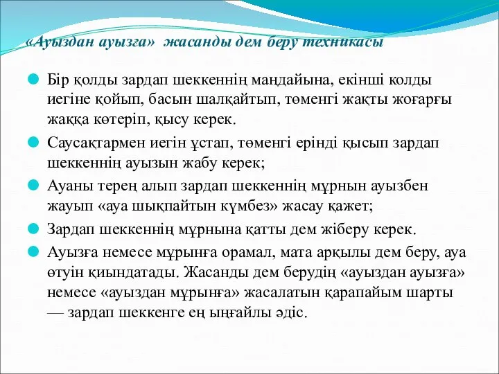 «Ауыздан ауызға» жасанды дем беру техникасы Бір қолды зардап шеккеннің маңдайына,