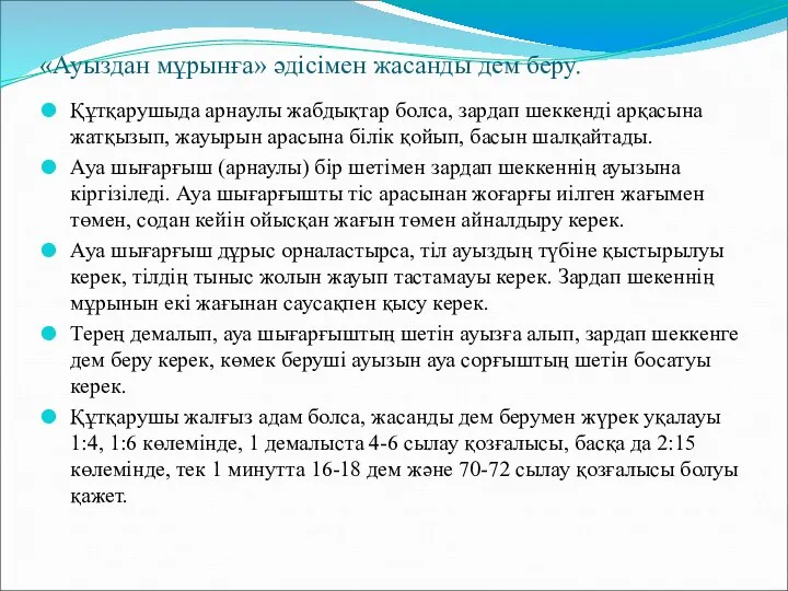 «Ауыздан мұрынға» әдісімен жасанды дем беру. Құтқарушыда арнаулы жабдықтар болса, зардап