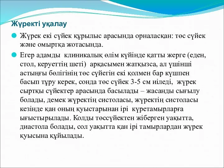 Жүректі уқалау Жүрек екі сүйек құрылыс арасында орналасқан: төс сүйек және