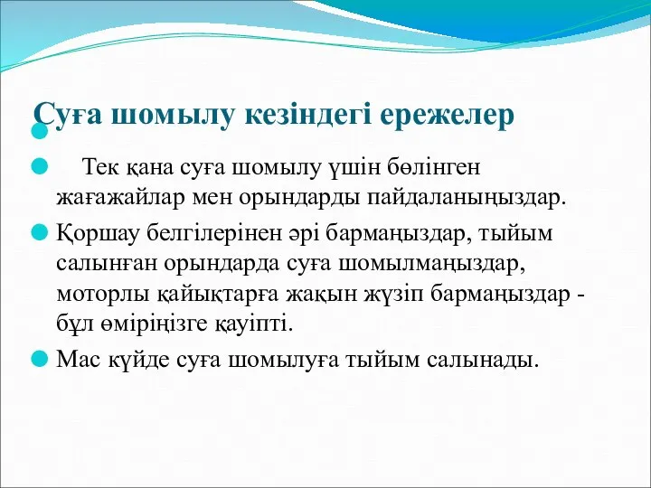 Суға шомылу кезіндегі ережелер Тек қана суға шомылу үшін бөлінген жағажайлар