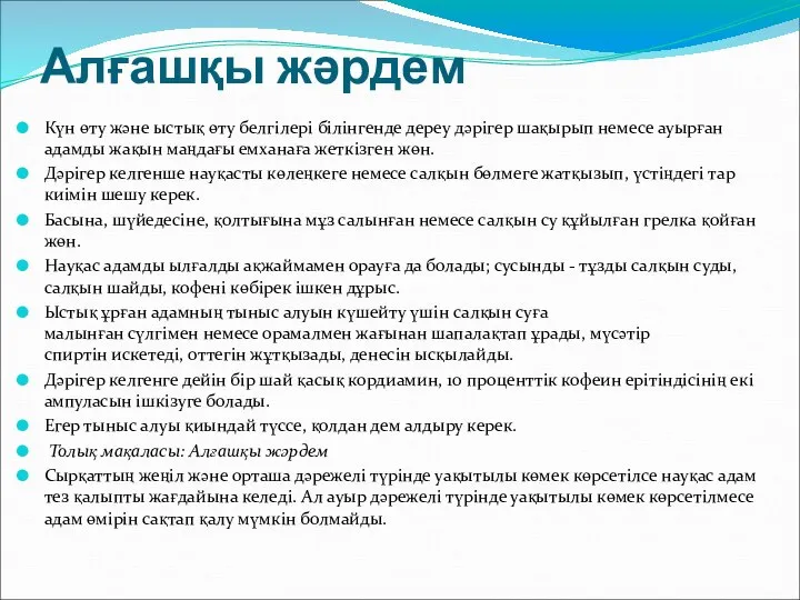 Алғашқы жәрдем Күн өту және ыстық өту белгілері білінгенде дереу дәрігер