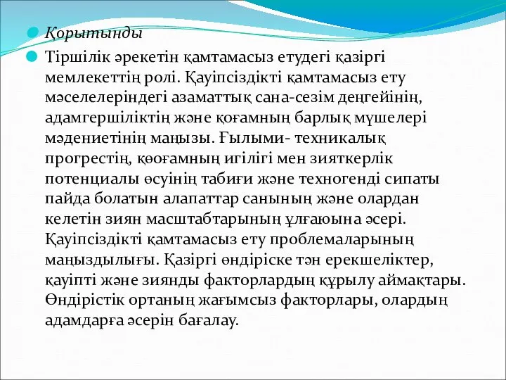 Қорытынды Тіршілік әрекетін қамтамасыз етудегі қазіргі мемлекеттің ролі. Қауіпсіздікті қамтамасыз ету