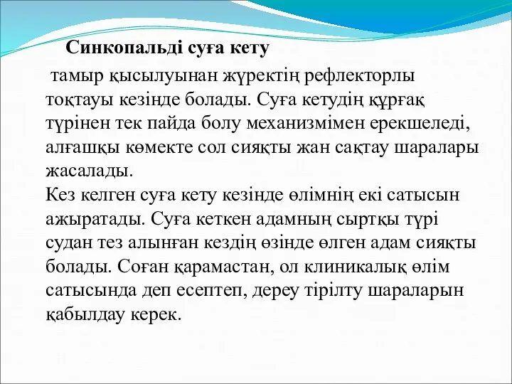 Синкопальді суға кету тамыр қысылуынан жүректің рефлекторлы тоқтауы кезінде болады. Суға