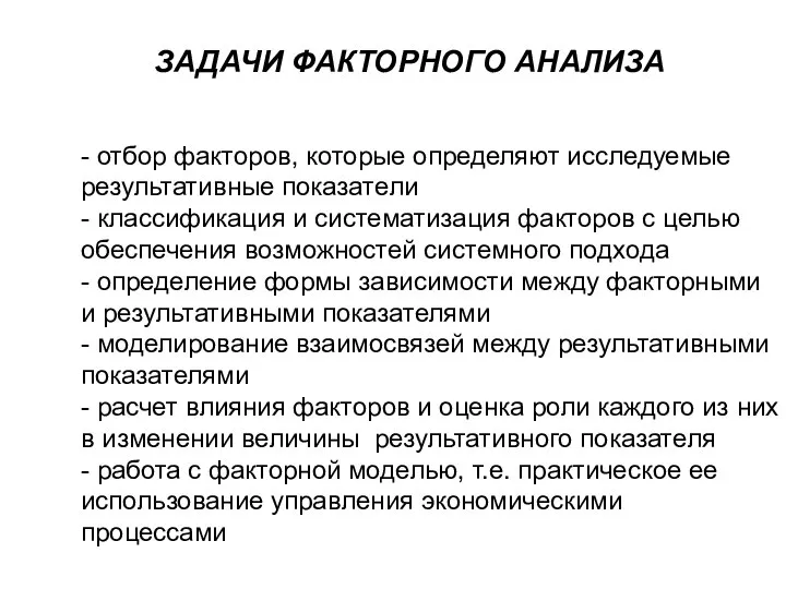 ЗАДАЧИ ФАКТОРНОГО АНАЛИЗА - отбор факторов, которые определяют исследуемые результативные показатели