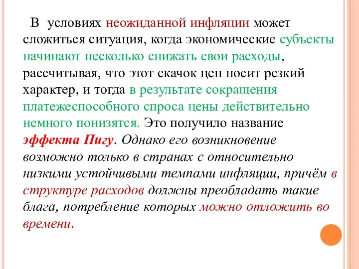 В условиях неожиданной инфляции может сложиться ситуация, когда экономические субъекты начинают