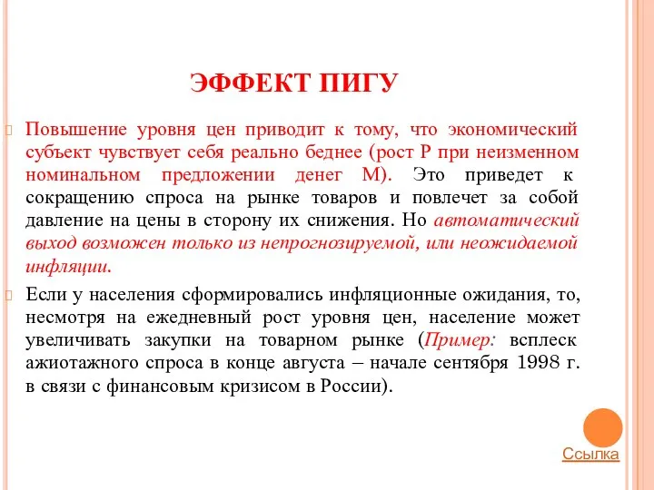 ЭФФЕКТ ПИГУ Повышение уровня цен приводит к тому, что экономический субъект