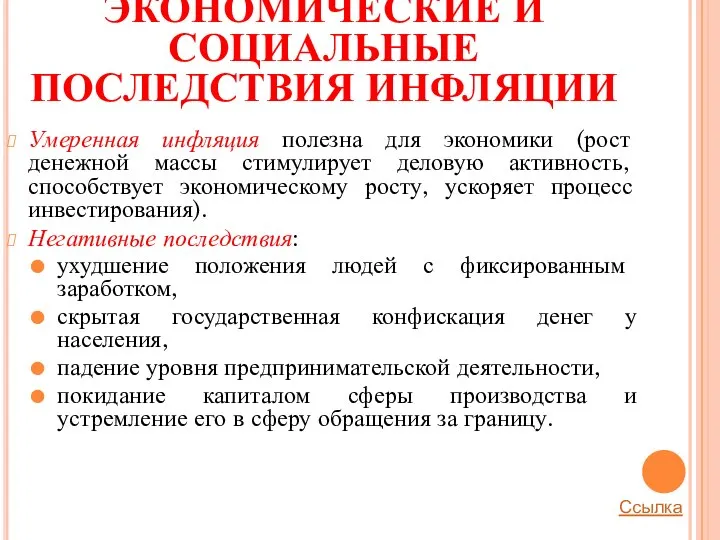 ЭКОНОМИЧЕСКИЕ И СОЦИАЛЬНЫЕ ПОСЛЕДСТВИЯ ИНФЛЯЦИИ Умеренная инфляция полезна для экономики (рост