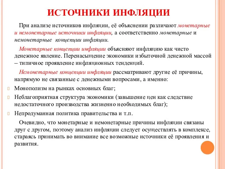 ИСТОЧНИКИ ИНФЛЯЦИИ При анализе источников инфляции, её объяснении различают монетарные и