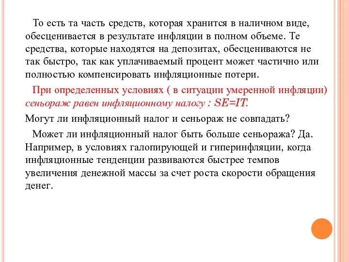 То есть та часть средств, которая хранится в наличном виде, обесценивается