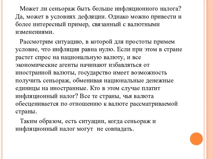 Может ли сеньораж быть больше инфляционного налога? Да, может в условиях