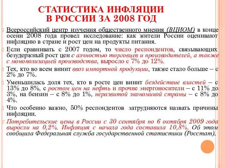 СТАТИСТИКА ИНФЛЯЦИИ В РОССИИ ЗА 2008 ГОД Всероссийский центр изучения общественного