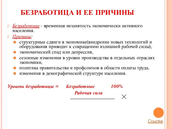 БЕЗРАБОТИЦА И ЕЕ ПРИЧИНЫ Безработица - временная незанятость экономически активного населения.