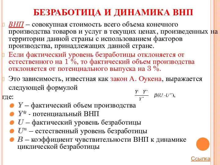 БЕЗРАБОТИЦА И ДИНАМИКА ВНП ВНП – совокупная стоимость всего объема конечного