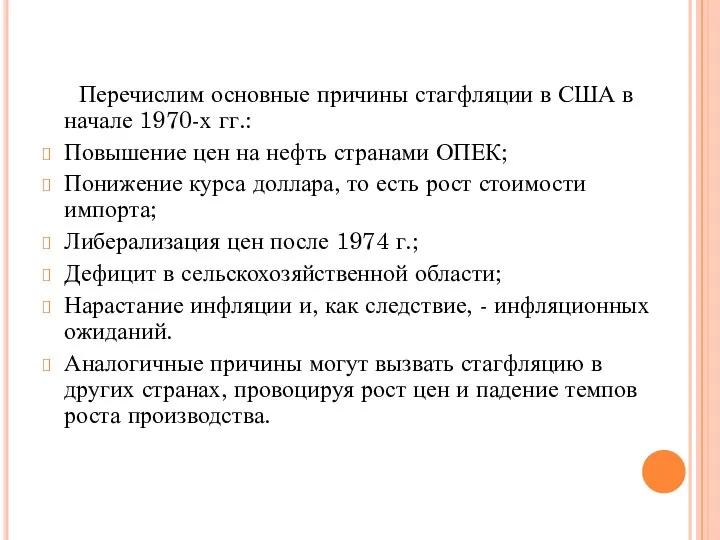 Перечислим основные причины стагфляции в США в начале 1970-х гг.: Повышение