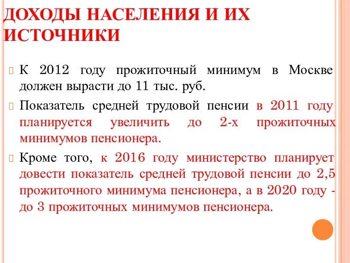 ДОХОДЫ НАСЕЛЕНИЯ И ИХ ИСТОЧНИКИ К 2012 году прожиточный минимум в