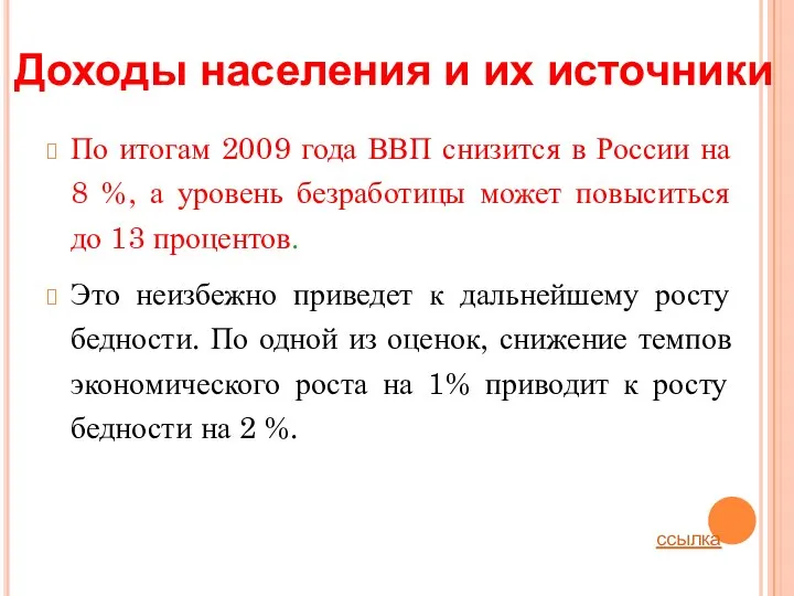 Доходы населения и их источники По итогам 2009 года ВВП снизится