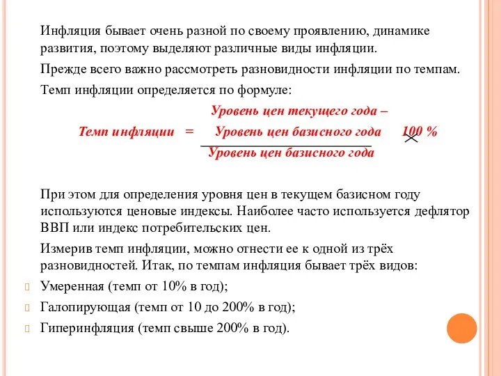 Инфляция бывает очень разной по своему проявлению, динамике развития, поэтому выделяют