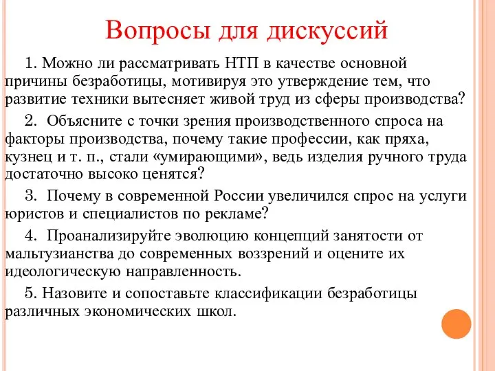 Вопросы для дискуссий 1. Можно ли рассматривать НТП в качестве основной