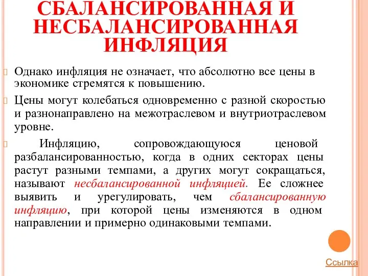 СБАЛАНСИРОВАННАЯ И НЕСБАЛАНСИРОВАННАЯ ИНФЛЯЦИЯ Однако инфляция не означает, что абсолютно все