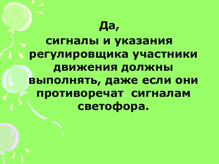 Да, сигналы и указания регулировщика участники движения должны выполнять, даже если они противоречат сигналам светофора.