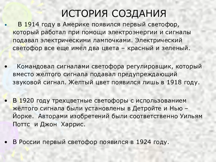 ИСТОРИЯ СОЗДАНИЯ В 1914 году в Америке появился первый светофор, который