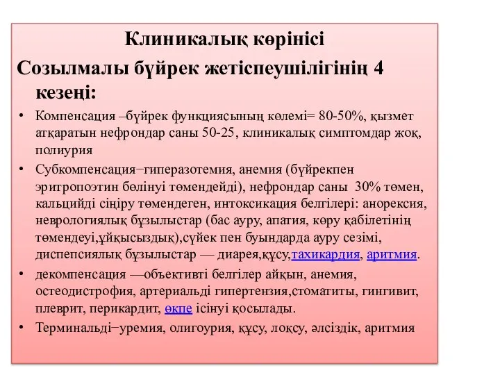 Клиникалық көрінісі Созылмалы бүйрек жетіспеушілігінің 4 кезеңі: Компенсация –бүйрек функциясының көлемі=