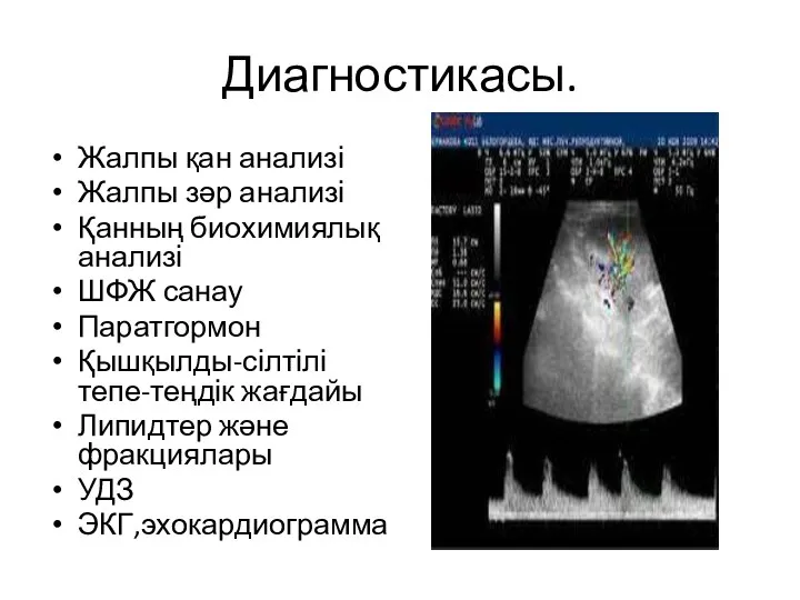 Диагностикасы. Жалпы қан анализі Жалпы зәр анализі Қанның биохимиялық анализі ШФЖ