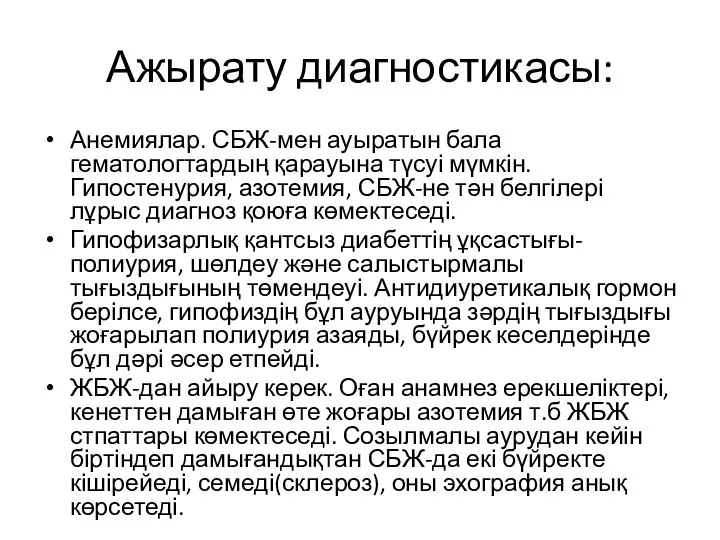 Ажырату диагностикасы: Анемиялар. СБЖ-мен ауыратын бала гематологтардың қарауына түсуі мүмкін. Гипостенурия,