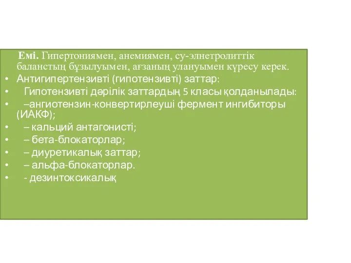 Емі. Гипертониямен, анемиямен, су-элнетролиттік баланстың бұзылуымен, ағзаның улануымен күресу керек. Антигипертензивті